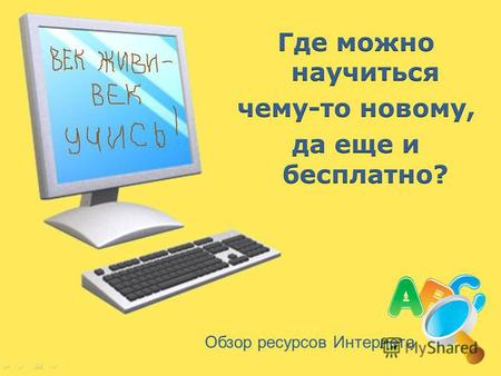 Обзор ресурсов Интернета. Intuit.ru Это сайт, где собрано множество бесплатных лекций по многим предметам. После регистрации можно скачивать выбранные.