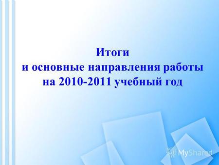Итоги и основные направления работы на 2010-2011 учебный год.