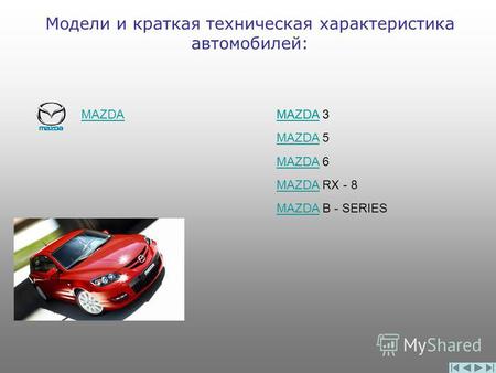 Модели и краткая техническая характеристика автомобилей: MAZDA MAZDA 3 MAZDAMAZDA 5 MAZDAMAZDA 6 MAZDAMAZDA RX - 8 MAZDAMAZDA B - SERIES MAZDAMAZDA 3.