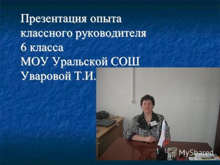 Презентация опыта классного руководителя 6 класса МОУ Уральской СОШ Уваровой Т.И.