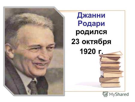 Джанни Родари родился 23 октября 1920 г.. Сказочник, который построил дворец из мороженого Представь себе: однажды на главной площади города вдруг появился…