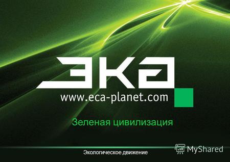 Зеленая цивилизация Экологическое движение. Начало Цель движения – формирование экологической культуры россиян, превращение России в великую «зеленую»