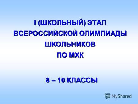 I (ШКОЛЬНЫЙ) ЭТАП ВСЕРОССИЙСКОЙ ОЛИМПИАДЫ ШКОЛЬНИКОВ ПО МХК 8 – 10 КЛАССЫ.