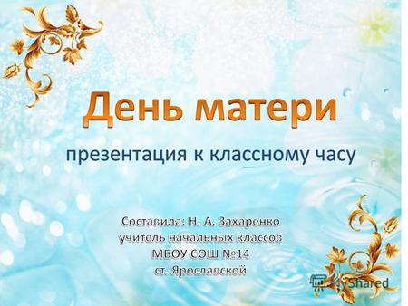 По Указу Президента РФ Президента РФ в 1998 году в России Днём матери считается в 1998 году в России Днём матери считается последнее ноябрьское воскресенье.