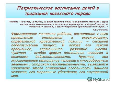 Патриотическое воспитание детей в традициях казахского народа «Ничто – ни слова, ни мысли, ни даже поступки наши не выражают так ясно и верно нас как наши.