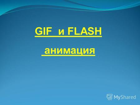 GIF и FLASH анимация. Анимация – это создание иллюзии движения объектов на экране монитора.