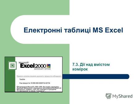 Електронні таблиці MS Excel 7.3. Дії над вмістом комірок.