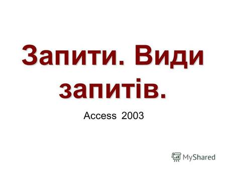 Запити. Види запитів. Access 2003. ПЛАН 1.Запит на зміну даних 2.Обчислення у запиті.