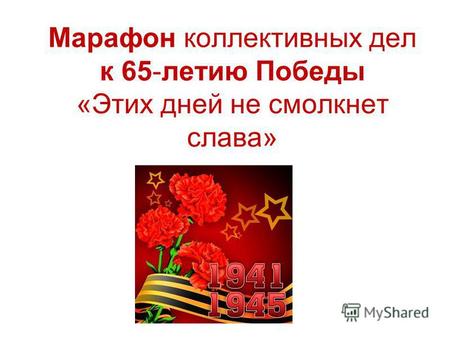 Марафон коллективных дел к 65-летию Победы «Этих дней не смолкнет слава»