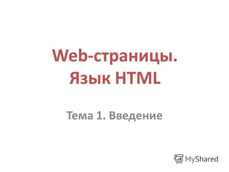 Web-страницы. Язык HTML Тема 1. Введение. 2 Что такое Web-страницы? Гиперссылка – «активная»ссылка на другой документ. Гипертекст – текст, содержащий.