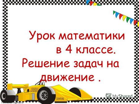 FokinaLida.75@mail.ru Урок математики в 4 классе. Решение задач на движение.