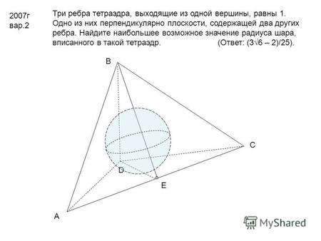2007 г вар.2 Три ребра тетраэдра, выходящие из одной вершины, равны 1. Одно из них перпендикулярно плоскости, содержащей два других ребра. Найдите наибольшее.
