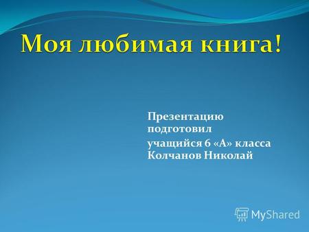 Презентацию подготовил учащийся 6 «А» класса Колчанов Николай.