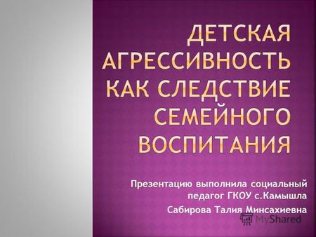 Презентацию выполнила социальный педагог ГКОУ с.Камышла Сабирова Талия Минсахиевна.