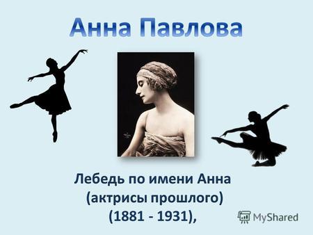 Павлова была и осталась легендой балета. Жизнь ее до сих пор вызывает множество споров и пересудов, но более всего людей интересует уникальность ее таланта.