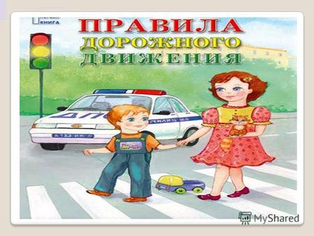 Тревожная статистика За первое полугодие 2010 года в Кировской области пострадало 105 детей.