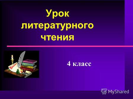 Урок литературного чтения 4 класс. Природа и мы Дмитрий Наркисович Мамин – Сибиряк.