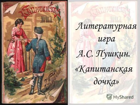 Литературная игра А.С. Пушкин. «Капитанская дочка»