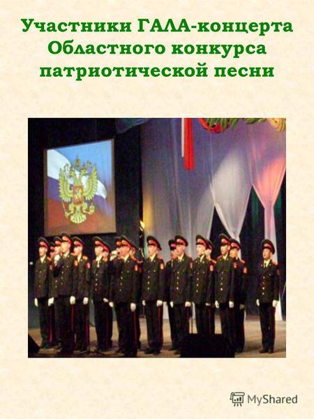 Участники ГАЛА-концерта Областного конкурса патриотической песни.