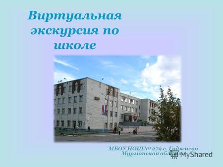 Виртуальная экскурсия по школе МБОУ НОШ 279 г. Гаджиево Мурманской области.