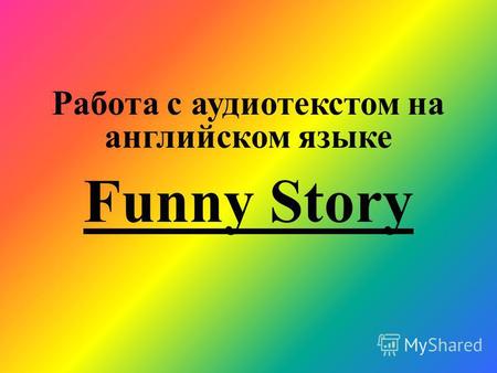 Funny Story Работа с аудиотекстом на английском языке.