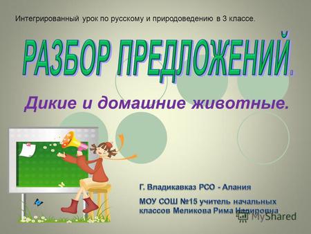 Интегрированный урок по русскому и природоведению в 3 классе. Дикие и домашние животные.