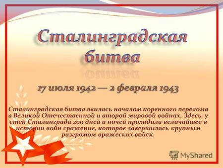 14 июля 1942 года Сталинградская область была объявлена на осадном положении 17 июля 1942-12 сентября 1942 наступление немцев 19 ноября 1942 – 2 февраля.