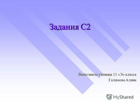 Задания С 2 Выполнила ученица 11 «Э» класса Галимова Алина.
