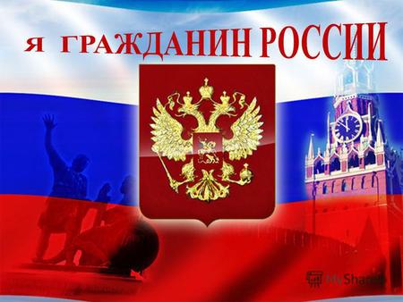 РОССИЯ Мнение народа На Референдум был вынесен проект Конституции РФ, одобренный Конституционным совещанием Референдум – это всенародное голосование.