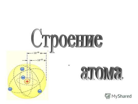 .. Атом Атом (др.- греч. τομος - неделимый) микроскопическая частица вещества, наименьшая часть химического элемента, являющаяся носителем его свойств.