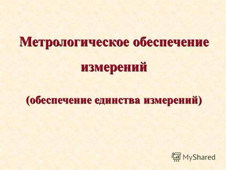 Метрологическое обеспечение измерений (обеспечение единства измерений)