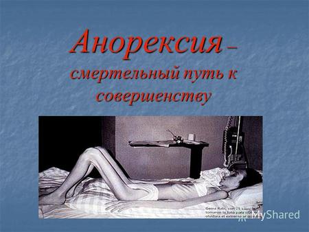 Анорексия – смертельный путь к совершенству. В 1859 году американский врач Уилльям Чипли описал состояние, которое он назвал ситомания - боязнь еды.