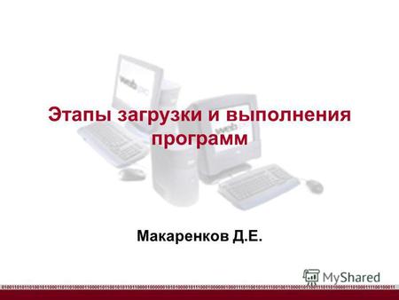 Этапы загрузки и выполнения программ Макаренков Д.Е.