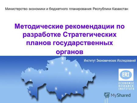 Методические рекомендации по разработке Стратегических планов государственных органов Министерство экономики и бюджетного планирования Республики Казахстан.