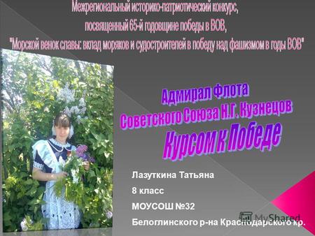 Лазуткина Татьяна 8 класс МОУСОШ 32 Белоглинского р-на Краснодарского кр.