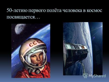 50-летию первого полёта человека в космос посвящается…
