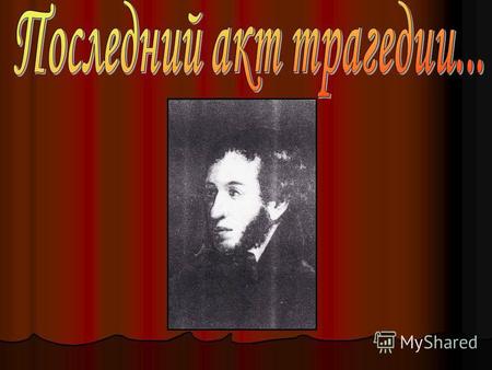 Пушкин был полон идей… Он думал о завтрашнем дне.
