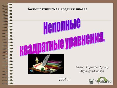 Автор: Гарипова Гульсу Акрамутдиновна Большеатнинская средняя школа 2004 г.