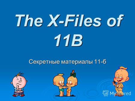 The X-Files of 11B Секретные материалы 11-б. Абаимова Катя Красивая, умная, практически «Ломоносов» нашего класса, скромная, обладает художественными.