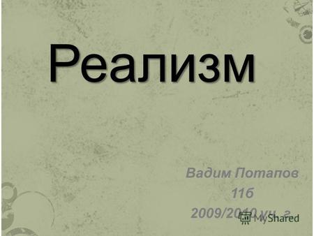 Реализм Вадим Потапов 11 б 2009/2010 уч. г.. Реали́зм направление в искусстве, характеризующееся изображением социальных, психологических, экономических.