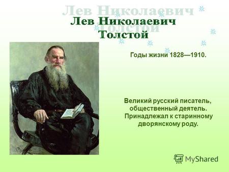 Годы жизни 18281910. Великий русский писатель, общественный деятель. Принадлежал к старинному дворянскому роду.
