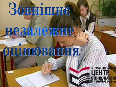 ЗОВНІШНЄ НЕЗАЛЕЖНЕ ОЦІНЮВАННЯ 2009 ОСНОВНІ РЕЗУЛЬТАТИ ЗОВНІШНЬОГО ОЦІНЮВАННЯ Українська мова та література 2009.
