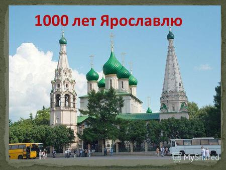 1000 лет Ярославлю материал подготовлен для сайта matematika.ucoz.com.