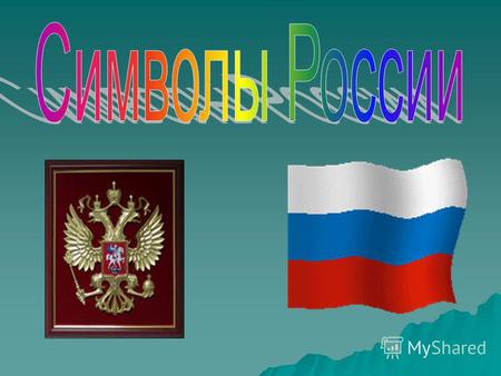 Герб Российской Федерации Государственный герб России - официальный государственный символ, утвержденный законом. Его изображают на печатях, бланках государственных.