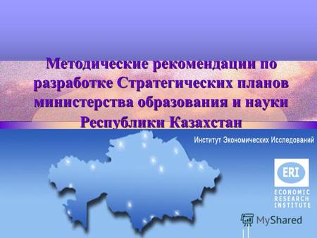 Методические рекомендации по разработке Стратегических планов министерства образования и науки Республики Казахстан.