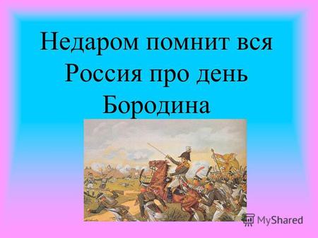 Недаром помнит вся Россия про день Бородина. Император Наполеон Бонапарт.