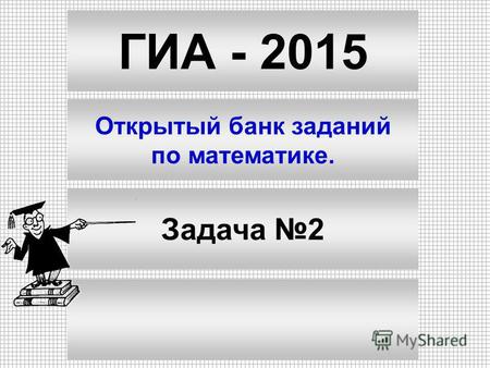 ГИА - 2015 Открытый банк заданий по математике. Задача 2.