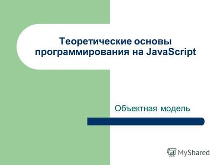 Теоретические основы программирования на JavaScript Объектная модель.