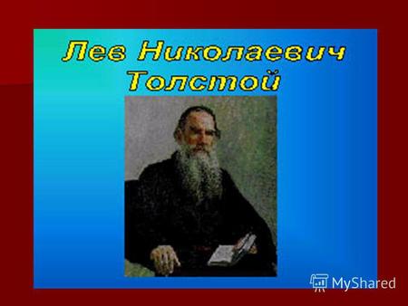 Детство Толстой Лев Николаевич родился 28 августа 1828 в усадьбе Ясной Поляны Тульской губернии. Толстой был четвертым ребенком в большой дворянской семье.