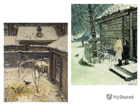А.А.Пластов «Первый снег» Автору важно, чтобы зрители картины пережили радость при виде первого снега вместе с героями его полотна, почувствовали его.